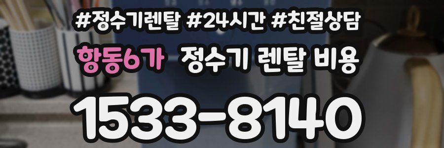 항동6가 정수기 렌탈 비용