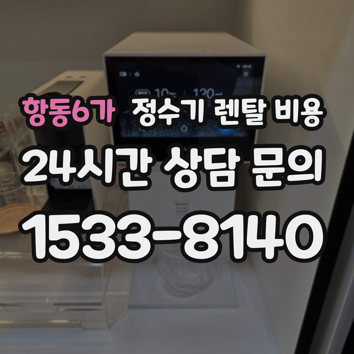 항동6가 정수기 렌탈 비용