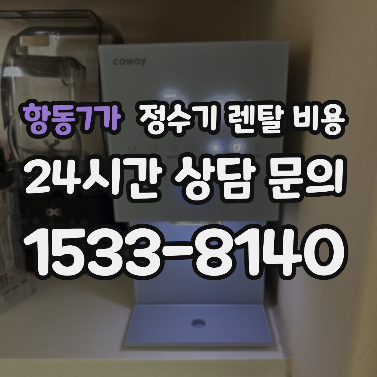 항동7가 정수기 렌탈 비용