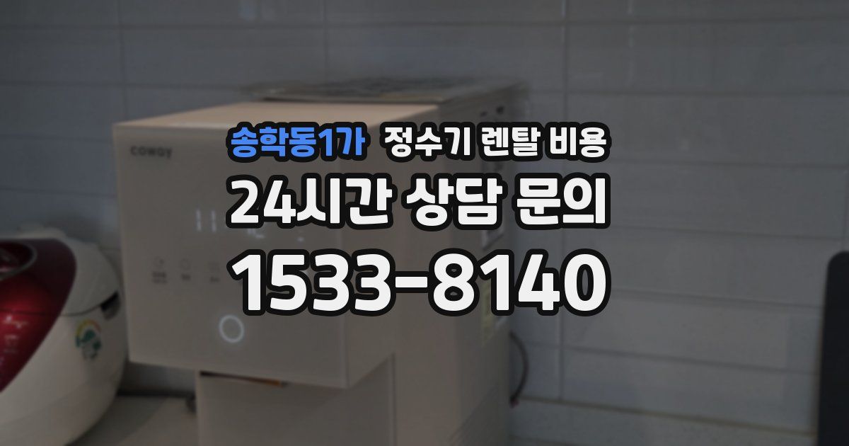 송학동1가 정수기 렌탈 비용