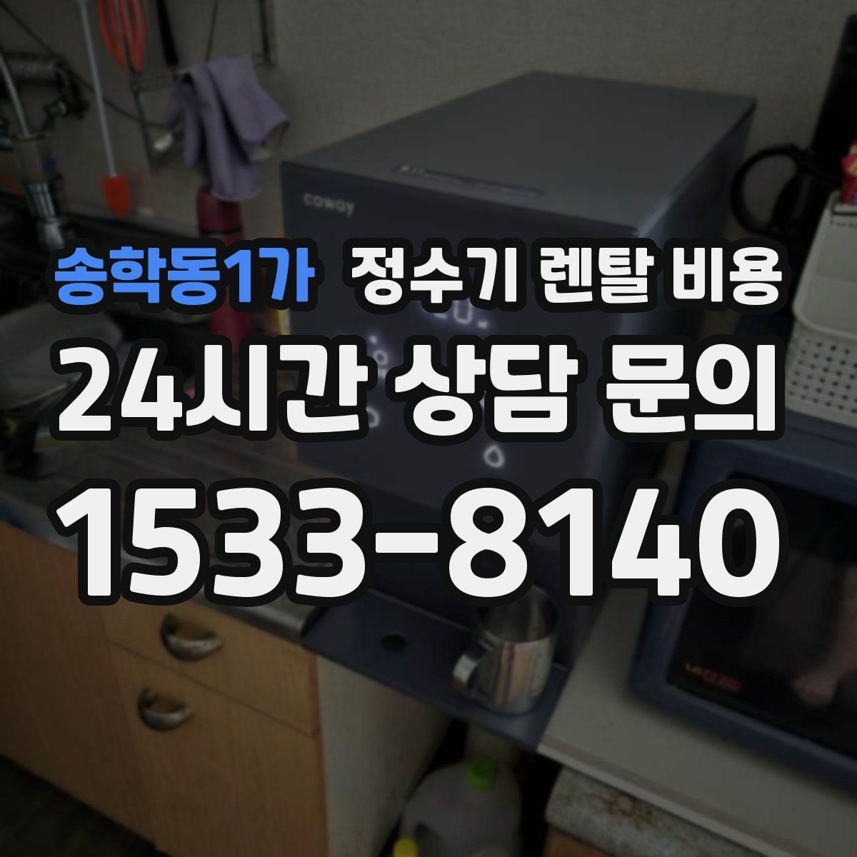 송학동1가 정수기 렌탈 비용