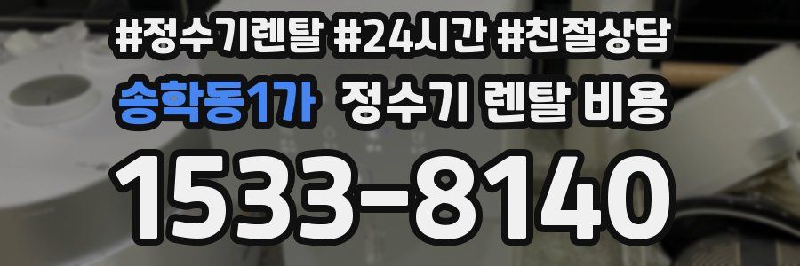 송학동1가 정수기 렌탈 비용
