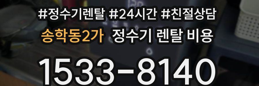 송학동2가 정수기 렌탈 비용
