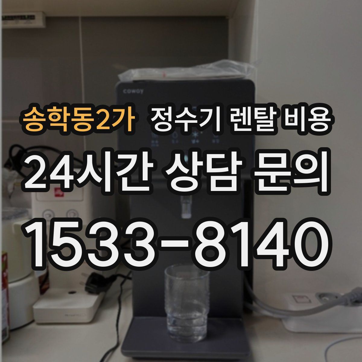 송학동2가 정수기 렌탈 비용