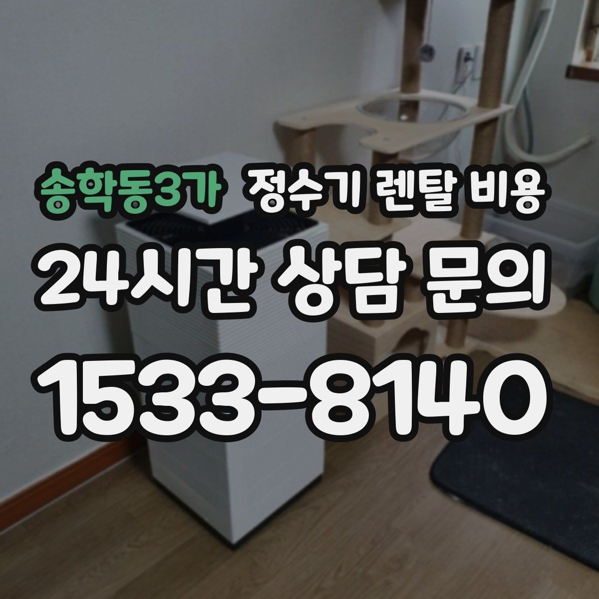 송학동3가 정수기 렌탈 비용 선택 실패를 줄이는 방법