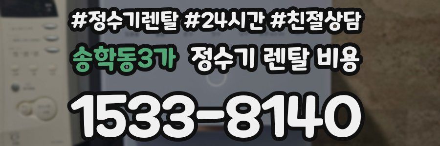 송학동3가 정수기 렌탈 비용