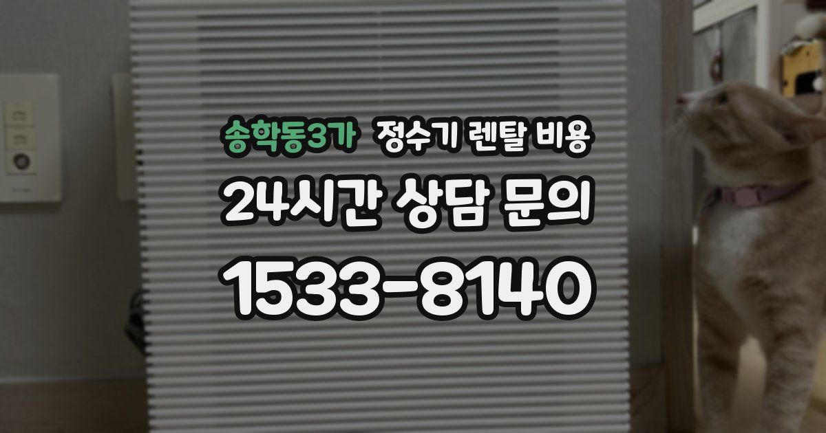 송학동3가 정수기 렌탈 비용