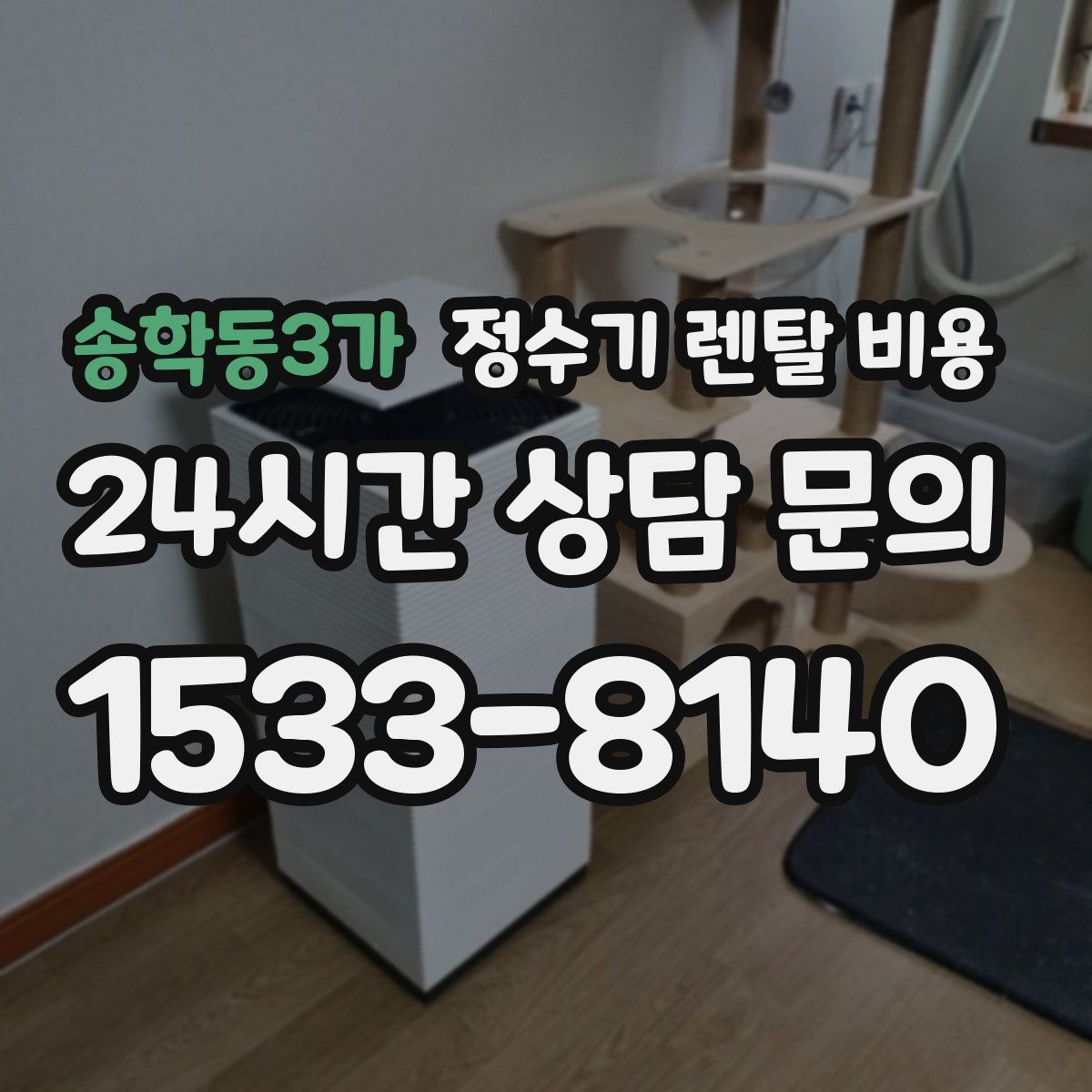 송학동3가 정수기 렌탈 비용