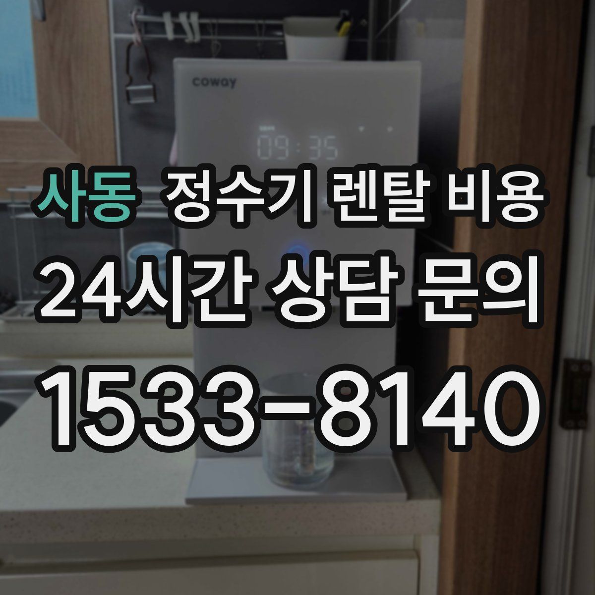 사동 정수기 렌탈 비용