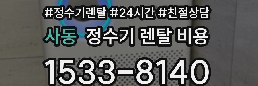 사동 정수기 렌탈 비용
