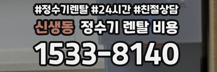 신생동 정수기 렌탈 비용