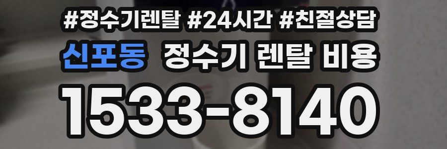 신포동 정수기 렌탈 비용