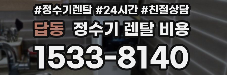 답동 정수기 렌탈 비용