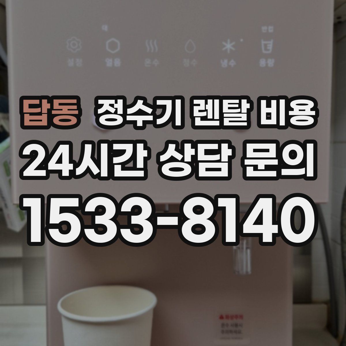 답동 정수기 렌탈 비용