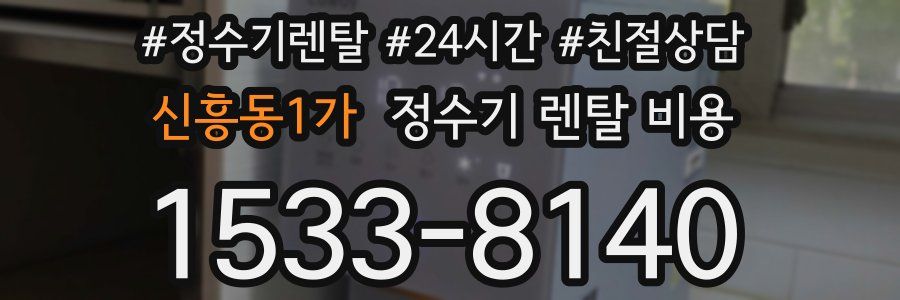 신흥동1가 정수기 렌탈 비용