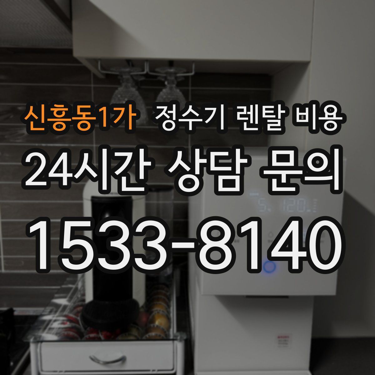 신흥동1가 정수기 렌탈 비용