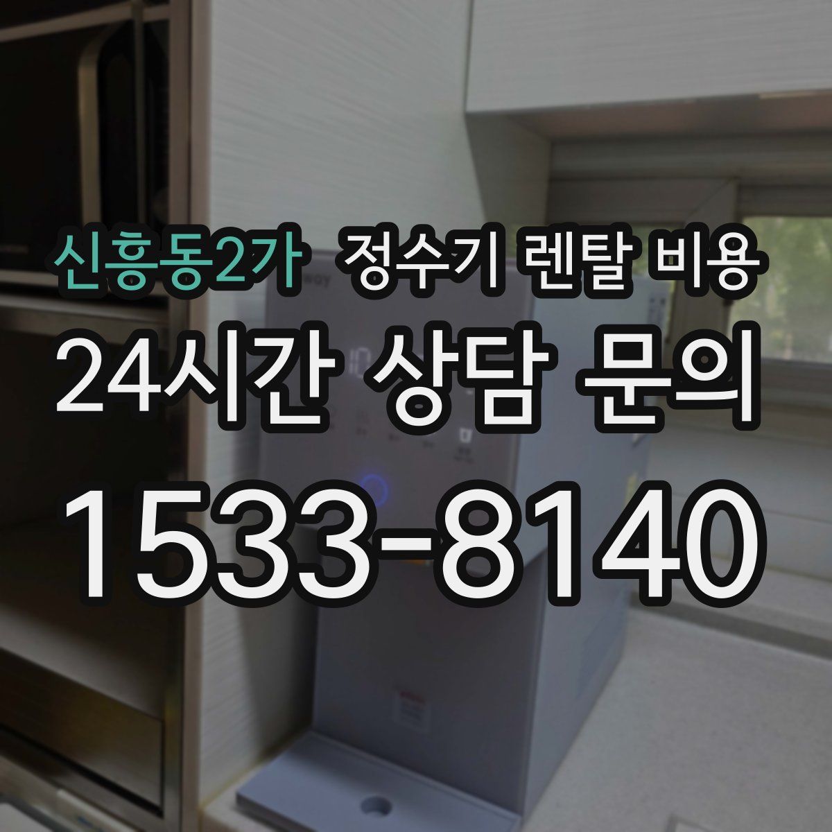 신흥동2가 정수기 렌탈 비용