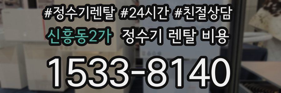 신흥동2가 정수기 렌탈 비용