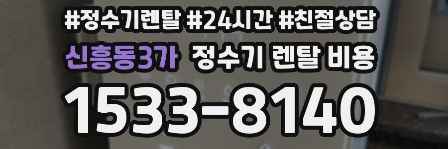 신흥동3가 정수기 렌탈 비용