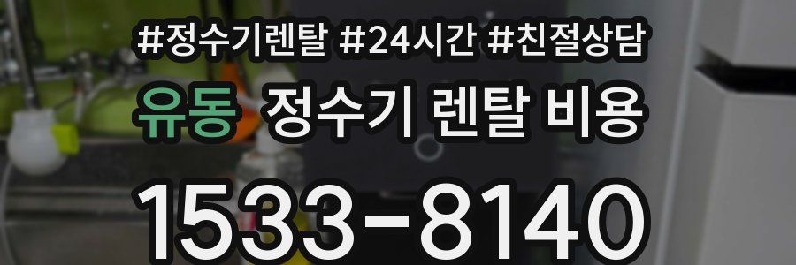 유동 정수기 렌탈 비용