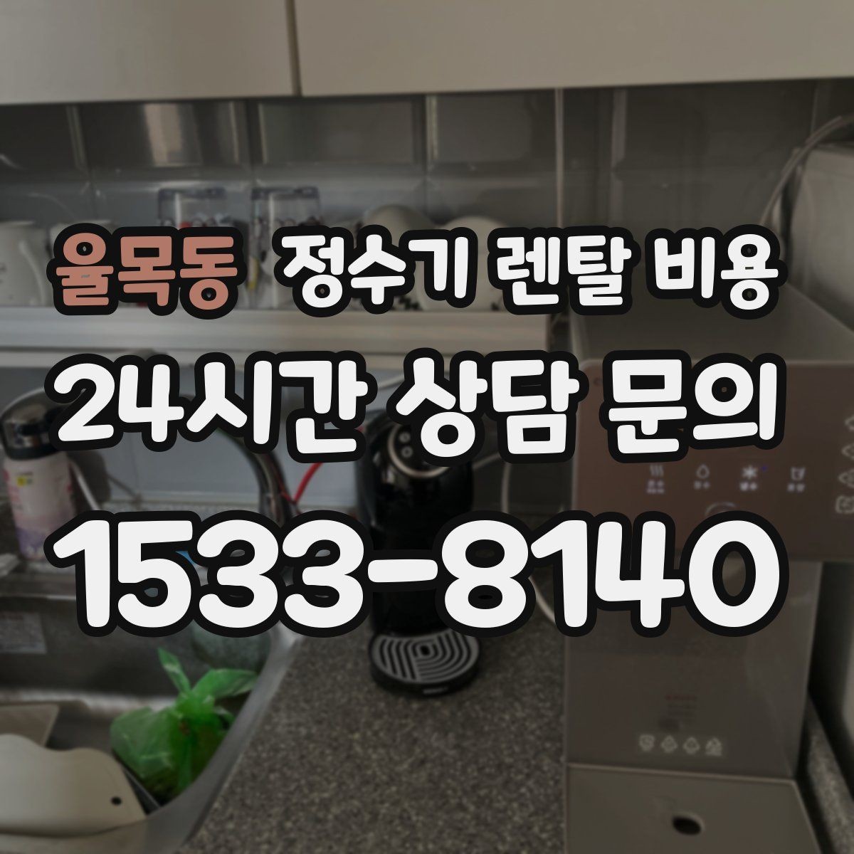 율목동 정수기 렌탈 비용 코크 분리 세척이 왜 중요할까