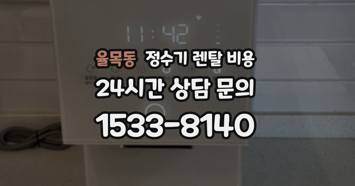 율목동 정수기 렌탈 비용
