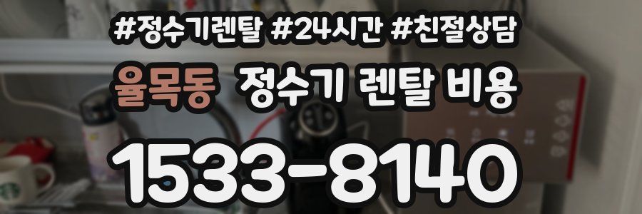 율목동 정수기 렌탈 비용