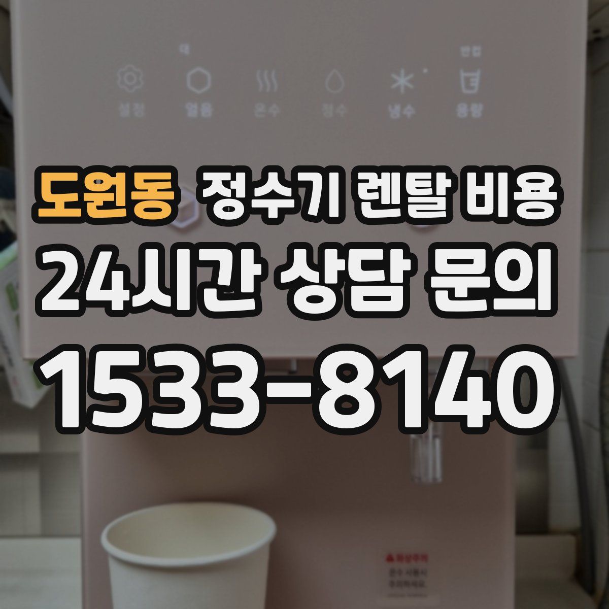 도원동 정수기 렌탈 비용