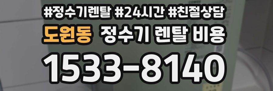 도원동 정수기 렌탈 비용