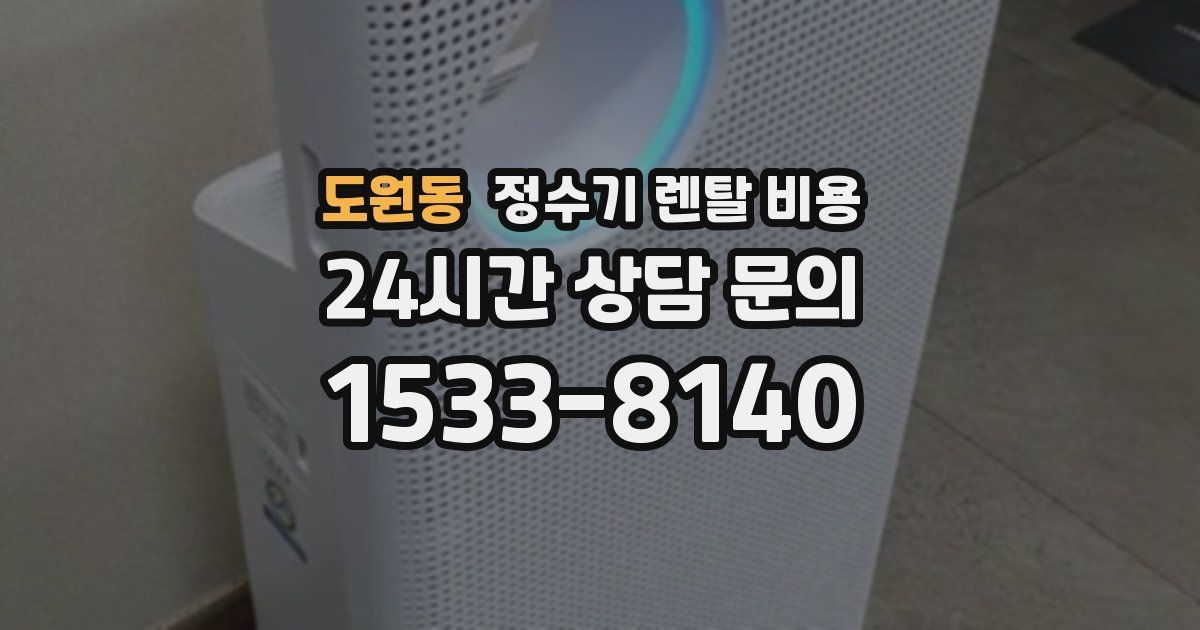 도원동 정수기 렌탈 비용