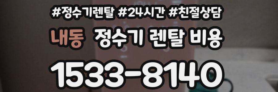 내동 정수기 렌탈 비용