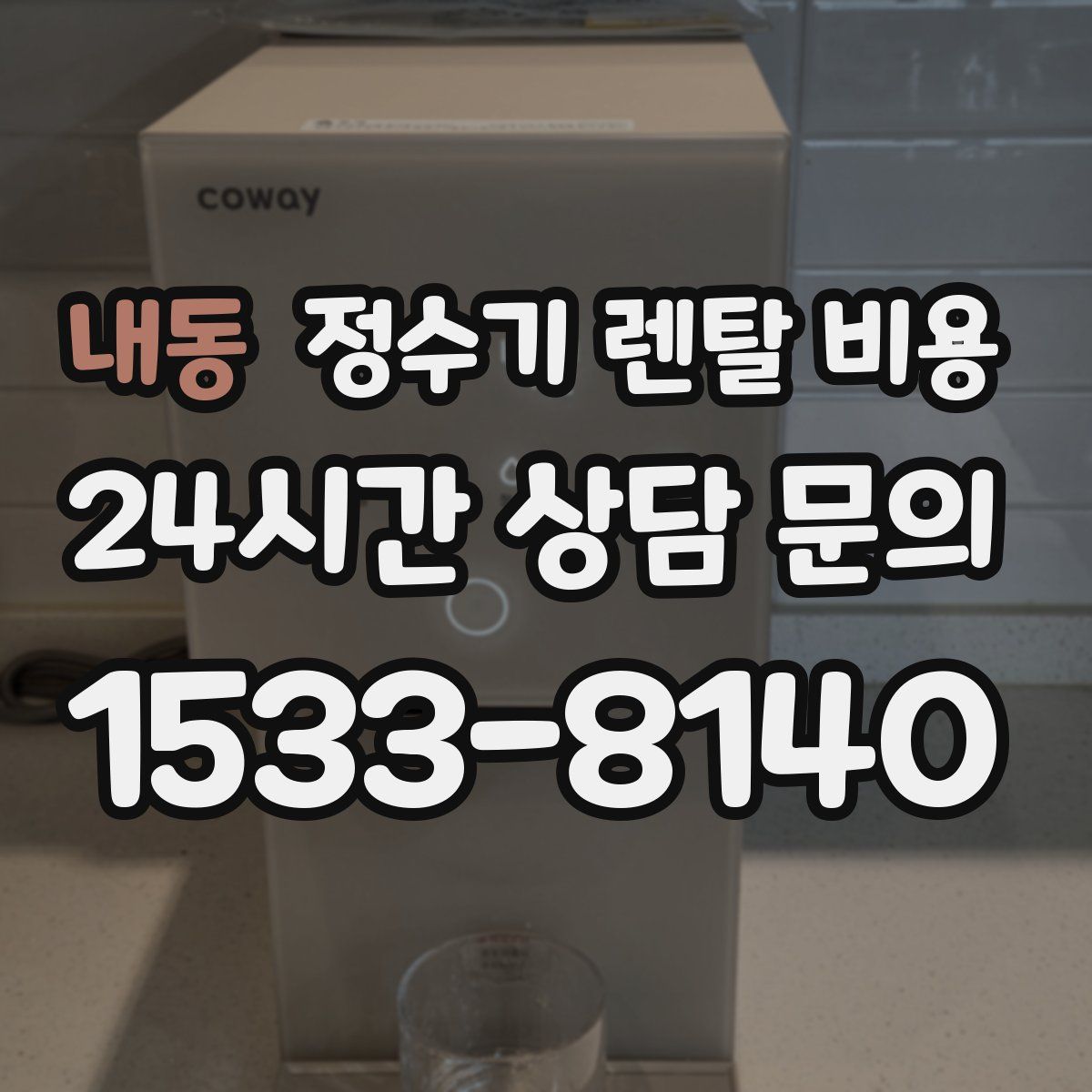 내동 정수기 렌탈 비용