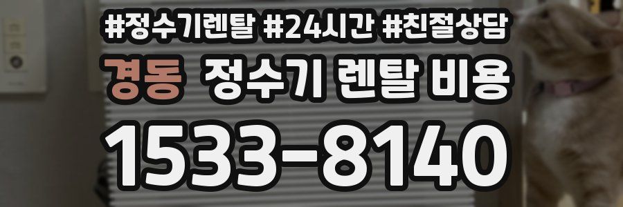 경동 정수기 렌탈 비용