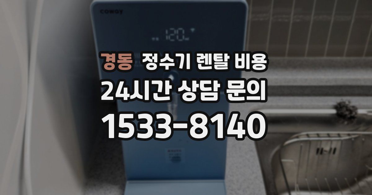 경동 정수기 렌탈 비용