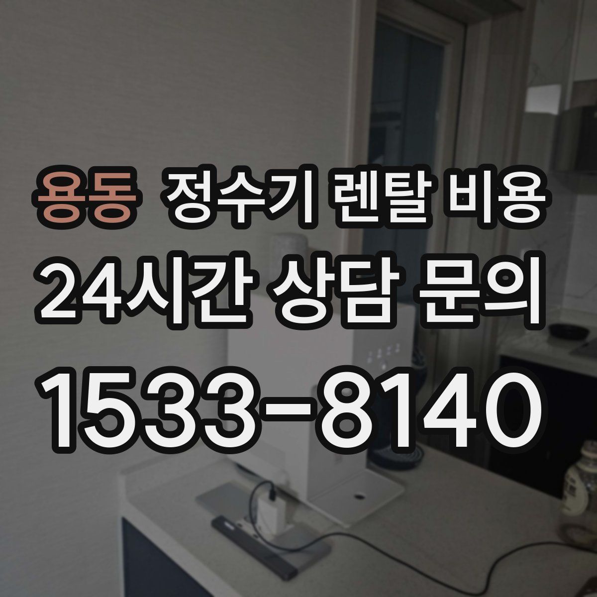 용동 정수기 렌탈 비용