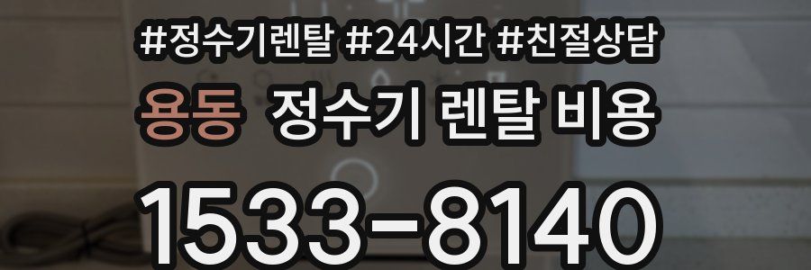 용동 정수기 렌탈 비용