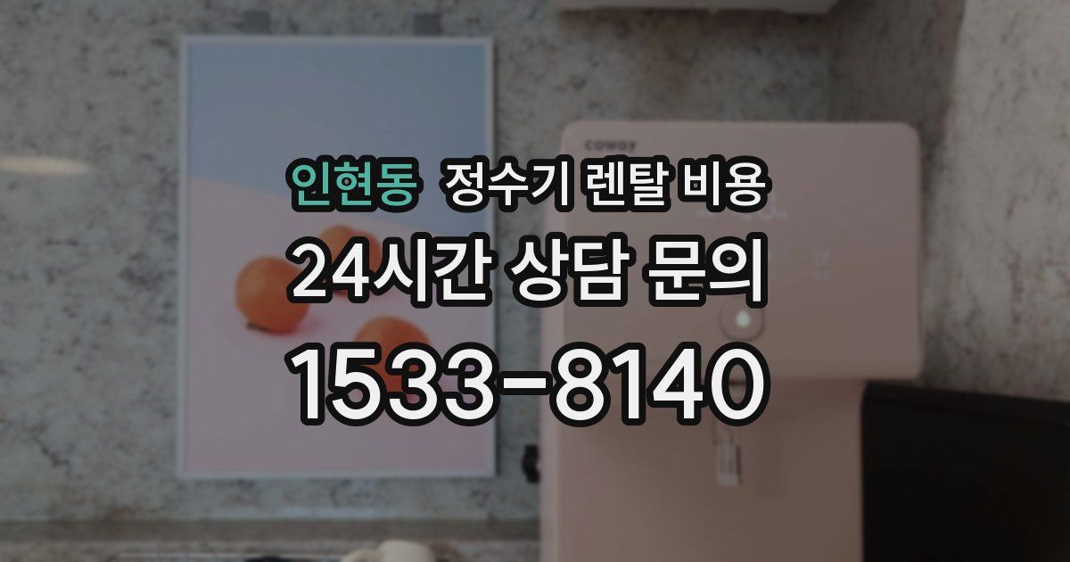 인현동 정수기 렌탈 비용