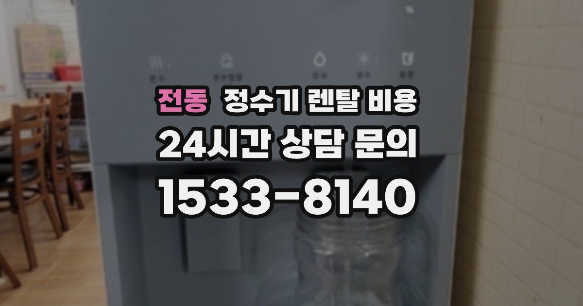 전동 정수기 렌탈 비용