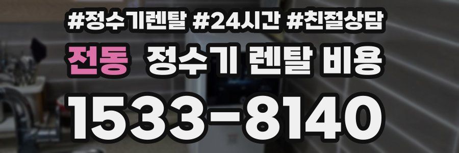 전동 정수기 렌탈 비용