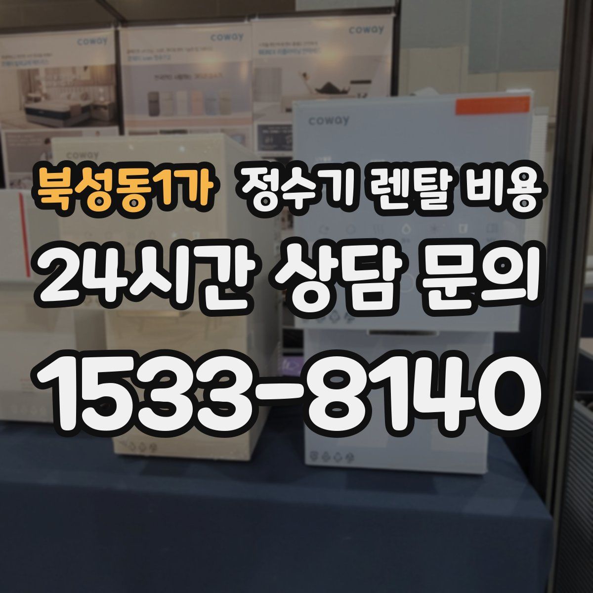 북성동1가 정수기 렌탈 비용