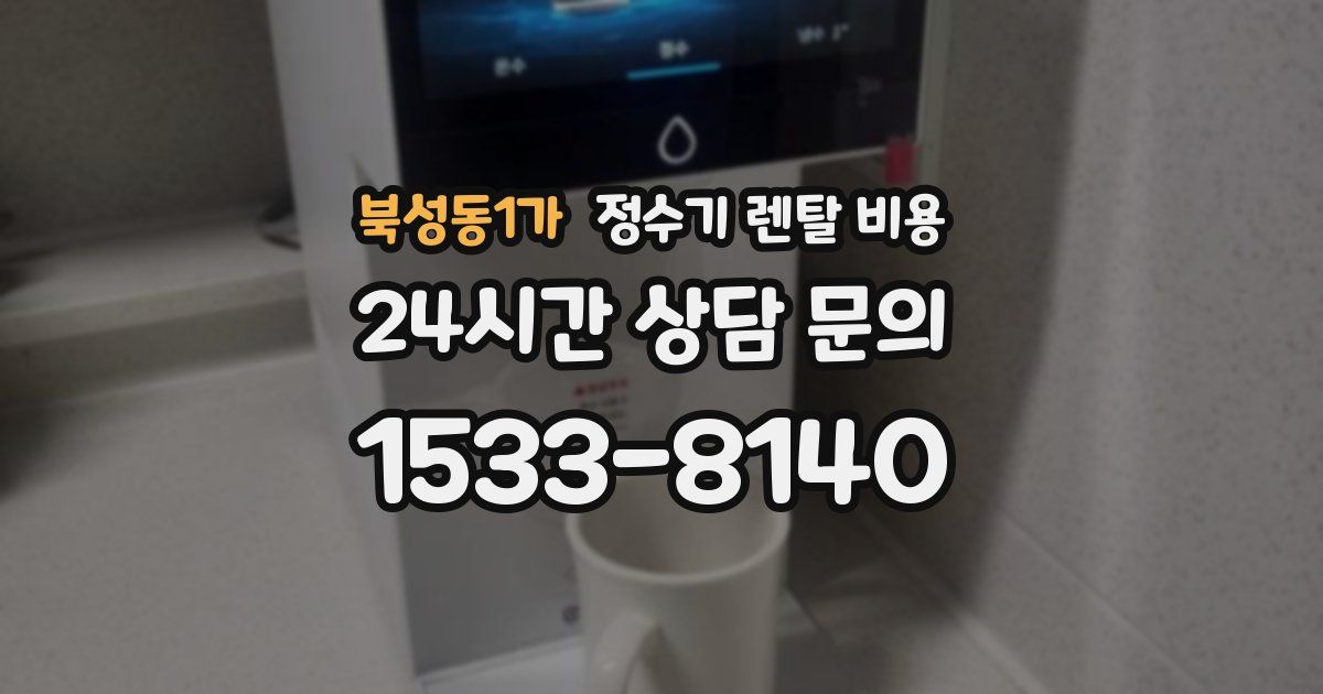 북성동1가 정수기 렌탈 비용