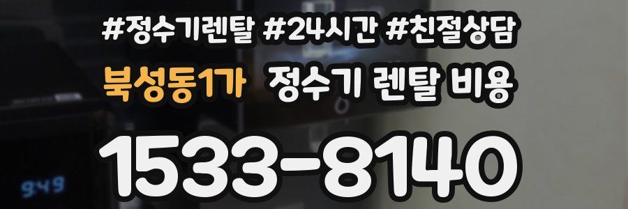 북성동1가 정수기 렌탈 비용