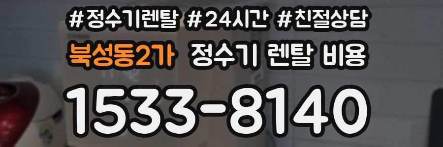 북성동2가 정수기 렌탈 비용