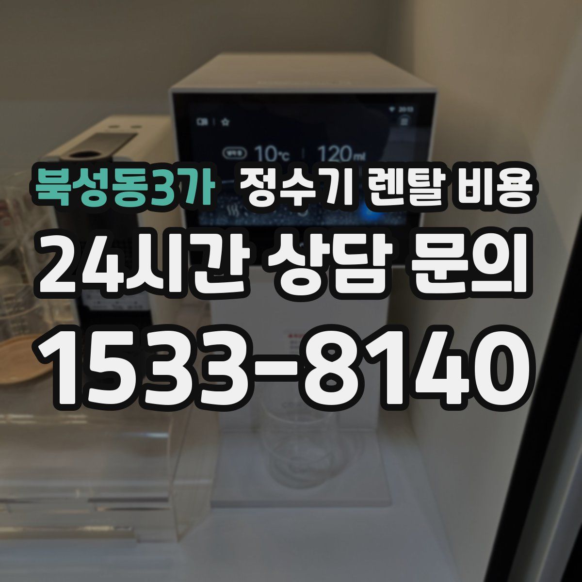 북성동3가 정수기 렌탈 비용