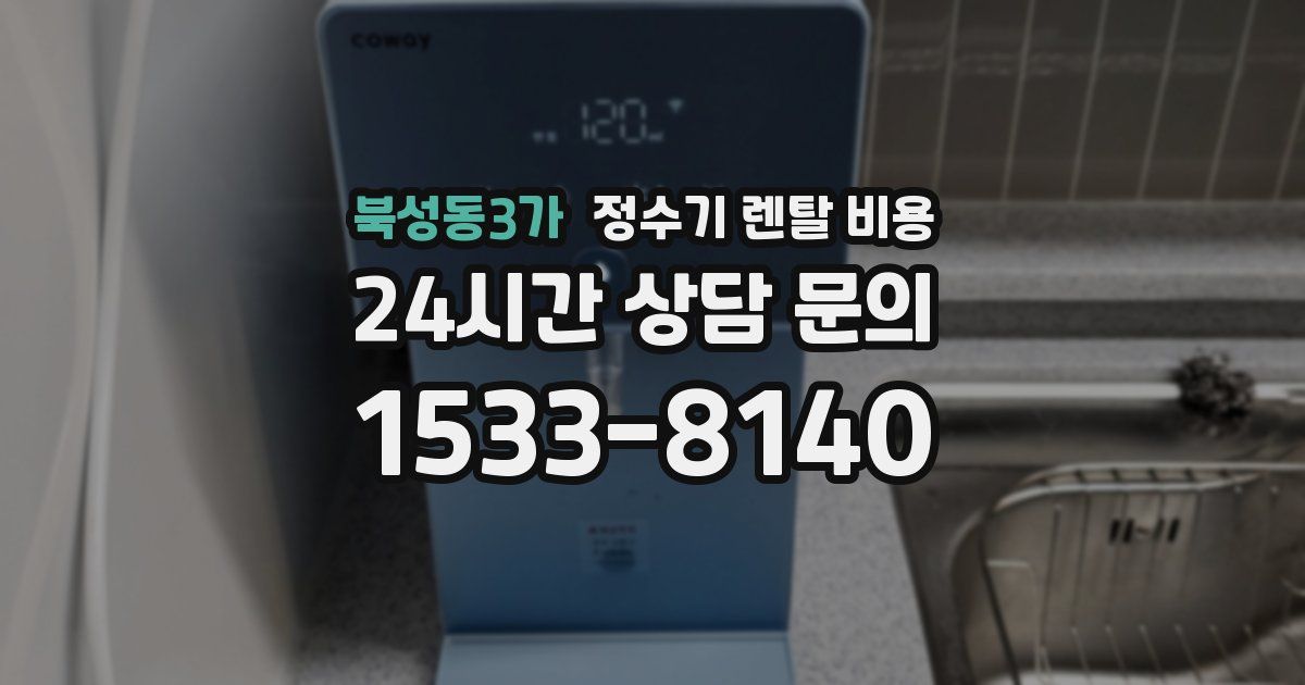 북성동3가 정수기 렌탈 비용
