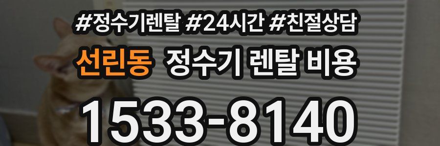 선린동 정수기 렌탈 비용