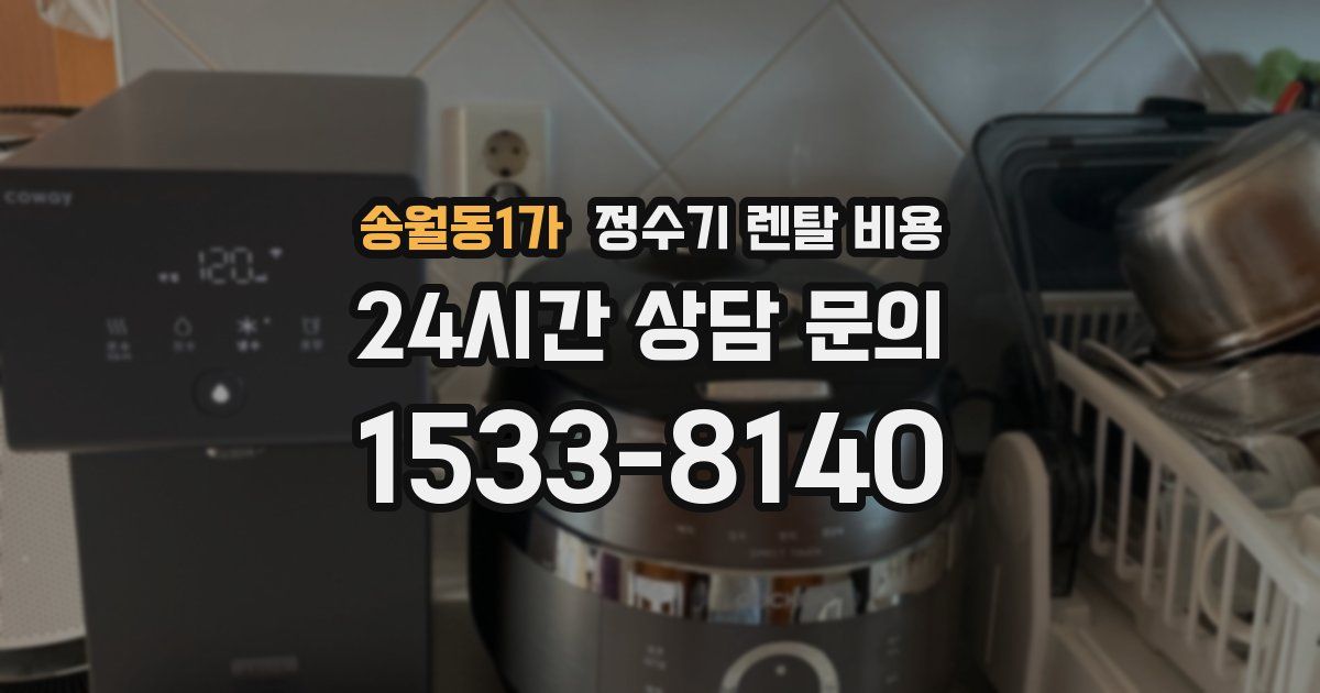 송월동1가 정수기 렌탈 비용