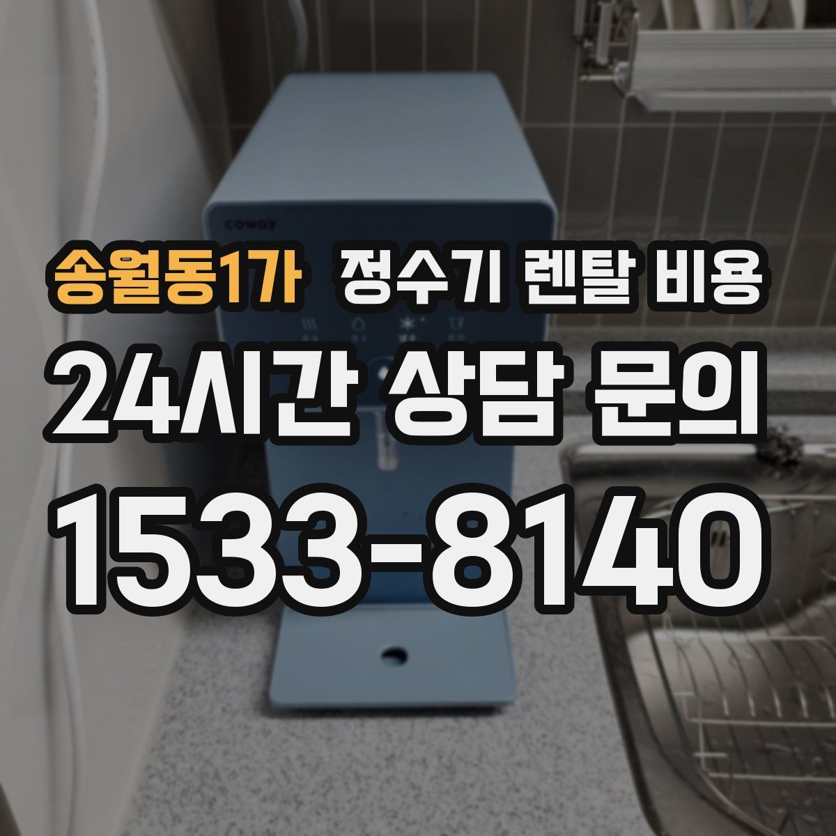 송월동1가 정수기 렌탈 비용
