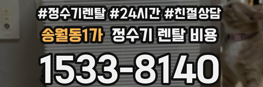 송월동1가 정수기 렌탈 비용