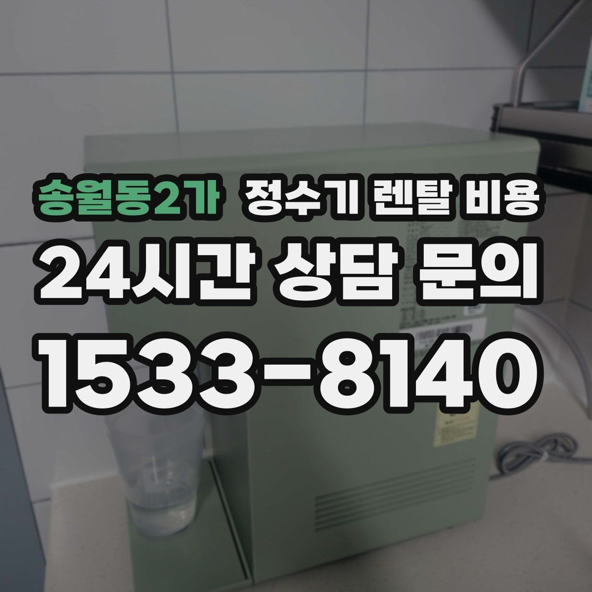 송월동2가 정수기 렌탈 비용 해지 위약금이 생기는 구조 이해하기